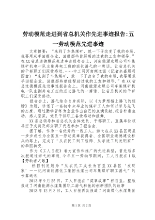 劳动模范走进到省总机关作先进事迹报告-五一劳动模范先进事迹