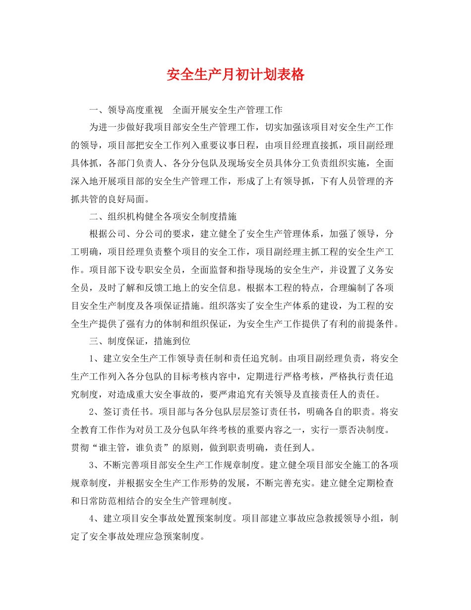 安全生产月初计划表格 _第1页