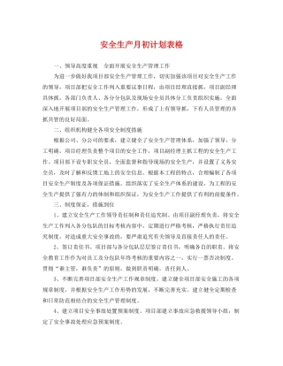 安全生产月初计划表格 