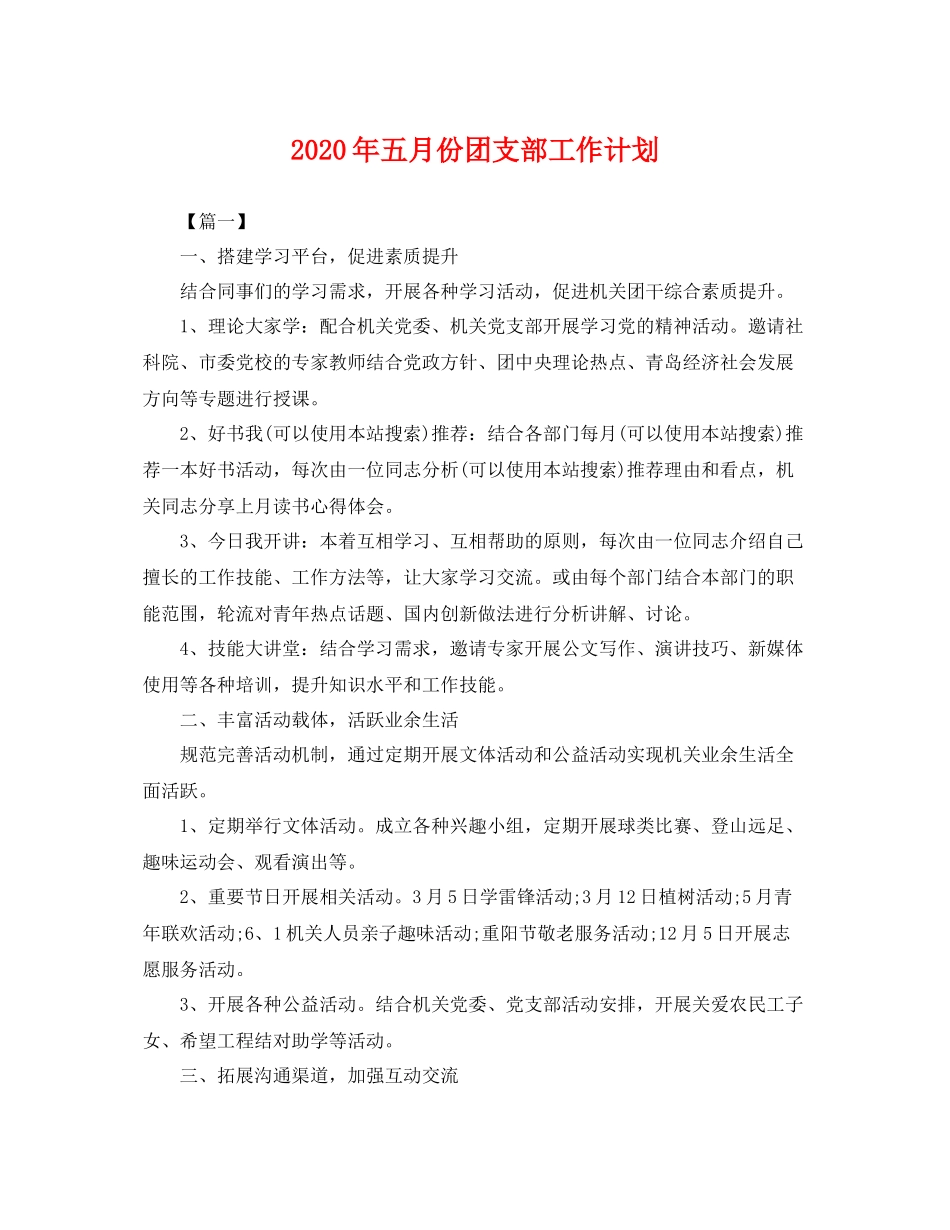 2020年五月份团支部工作计划 _第1页