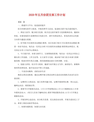 2020年五月份团支部工作计划 