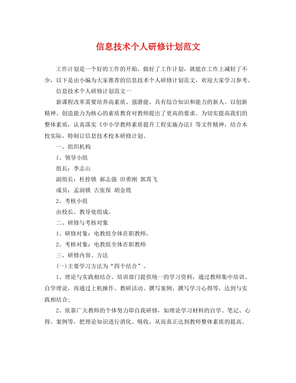 信息技术个人研修计划范文 _第1页