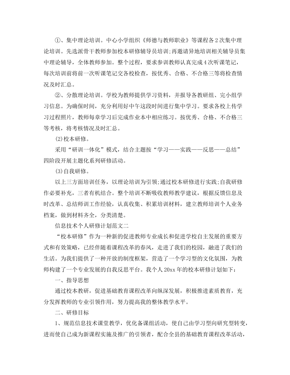 信息技术个人研修计划范文 _第3页
