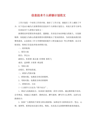 信息技术个人研修计划范文 