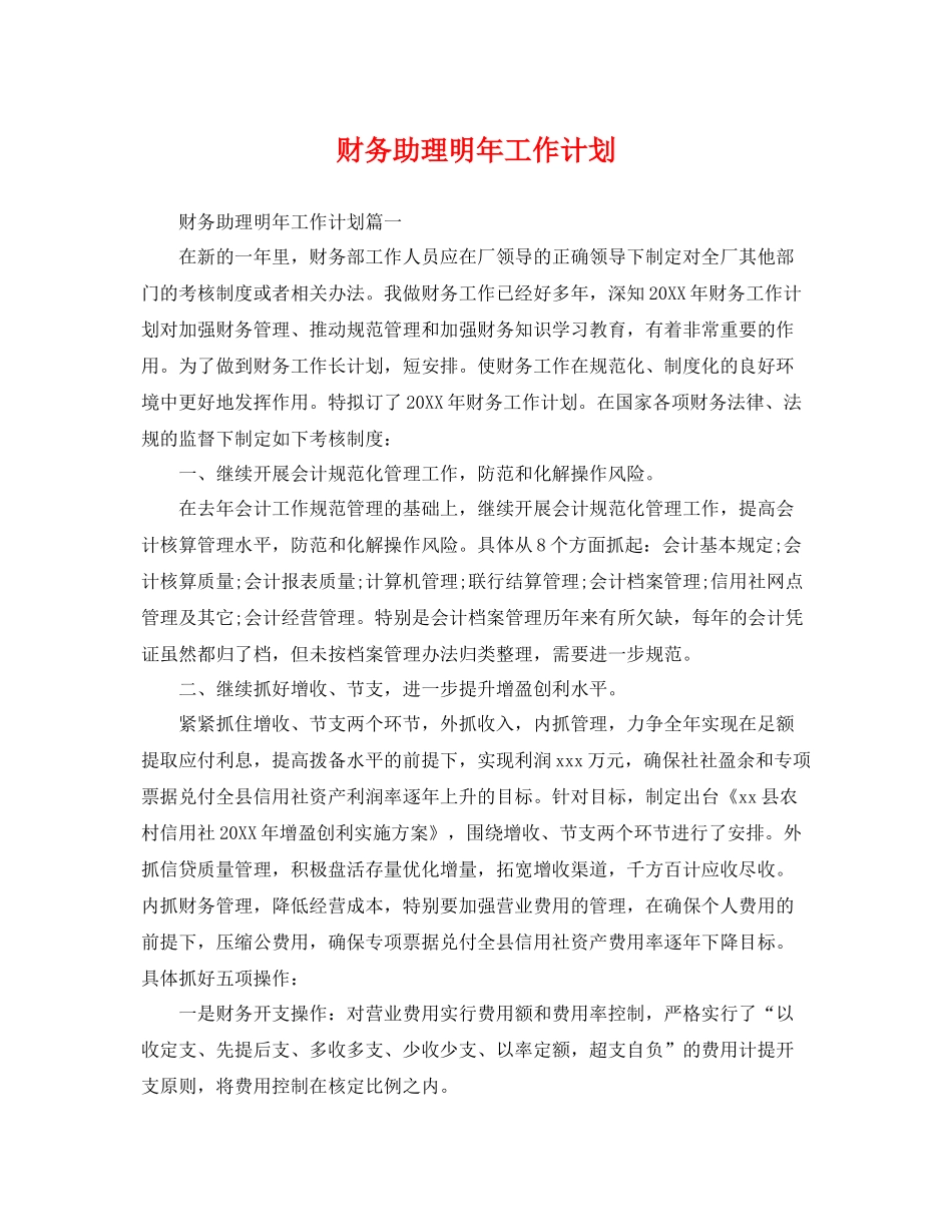 财务助理明年工作计划 _第1页