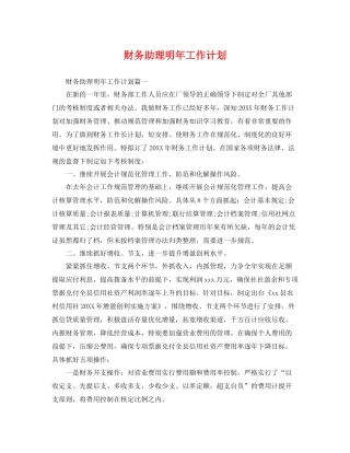 财务助理明年工作计划 