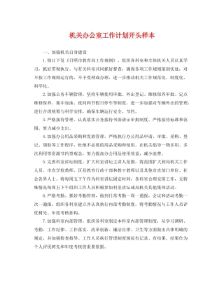 机关办公室工作计划开头样本 