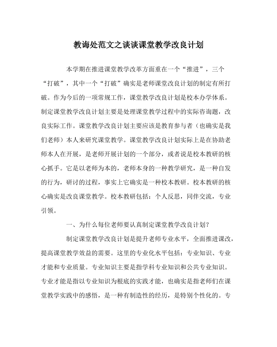 教导处范文谈谈课堂教学改进计划_第1页