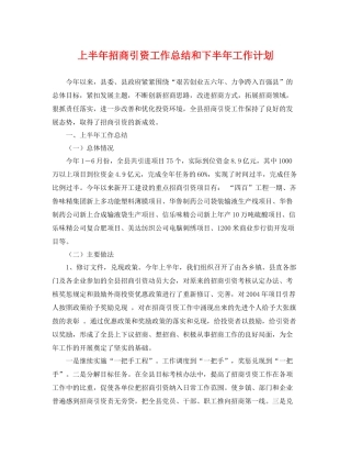 上半2020年招商引资工作总结和下半年工作计划 