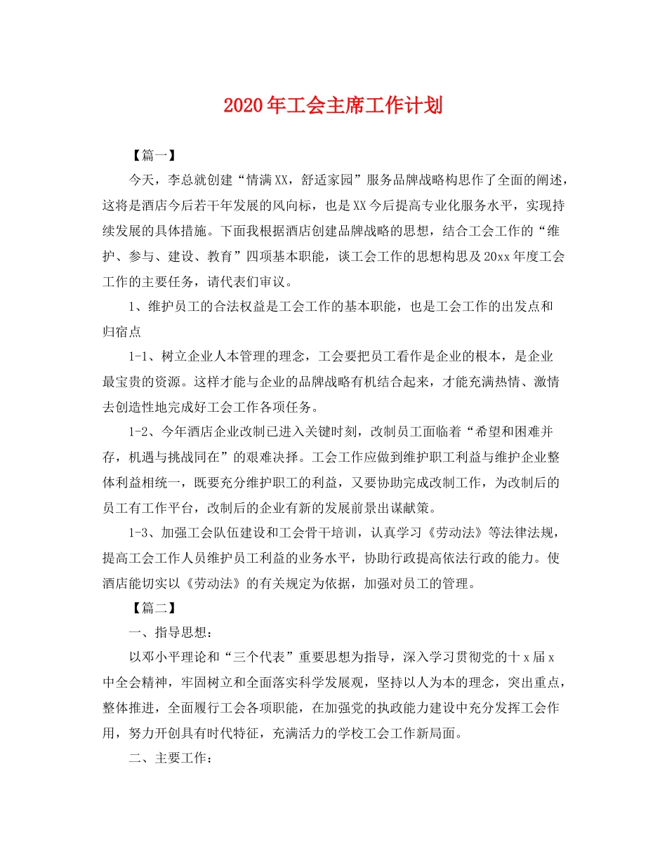 2020年工会主席工作计划 _第1页