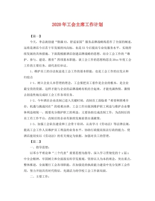 2020年工会主席工作计划 