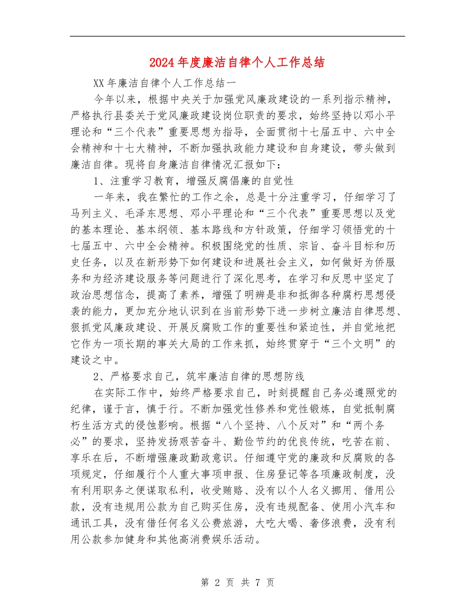 2024年度廉洁自律个人工作总结_第2页