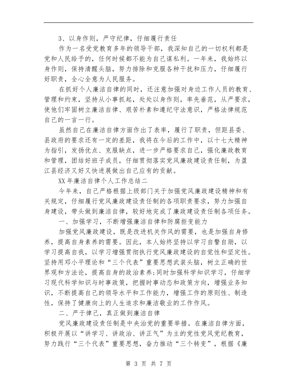 2024年度廉洁自律个人工作总结_第3页