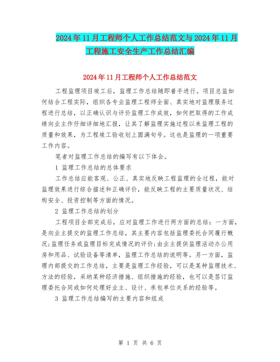 2024年11月工程师个人工作总结范文与2024年11月工程施工安全生产工作总结汇编_第1页