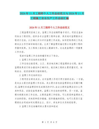 2024年11月工程师个人工作总结范文与2024年11月工程施工安全生产工作总结汇编