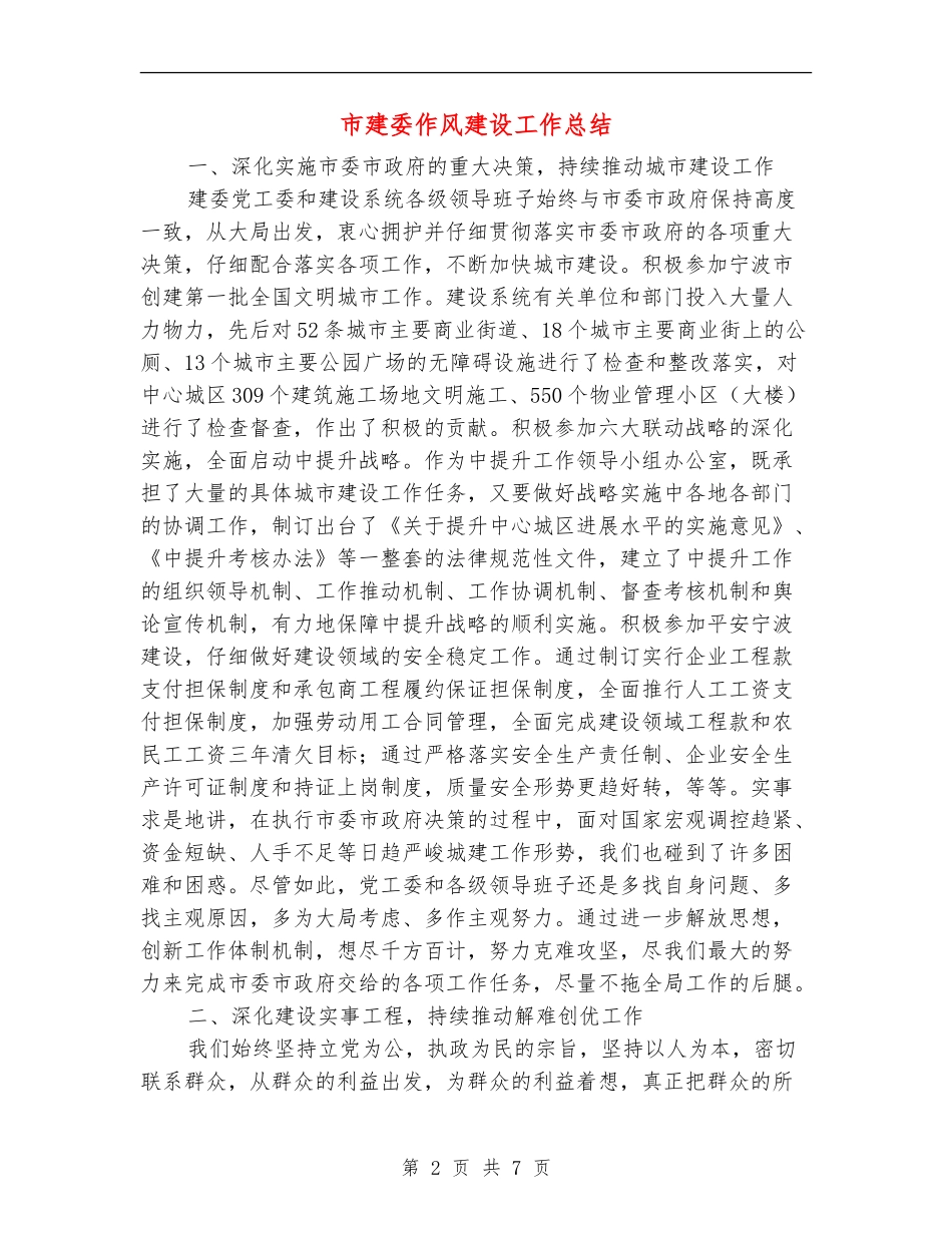 市建委作风建设工作总结_第2页