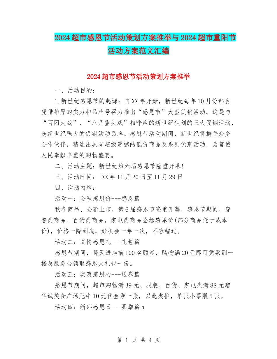 2024超市感恩节活动策划方案推荐与2024超市重阳节活动方案范文汇编_第1页