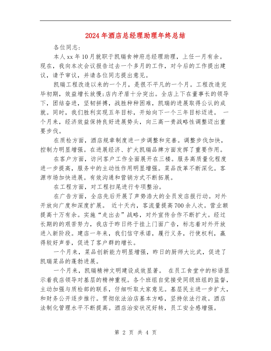 2024年酒店总经理助理年终总结_第2页