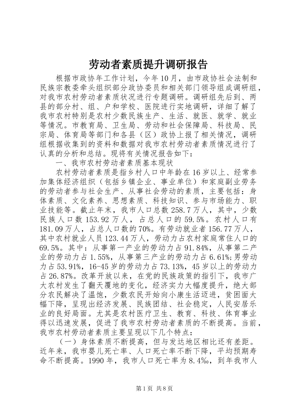 劳动者素质提升调研报告_第1页