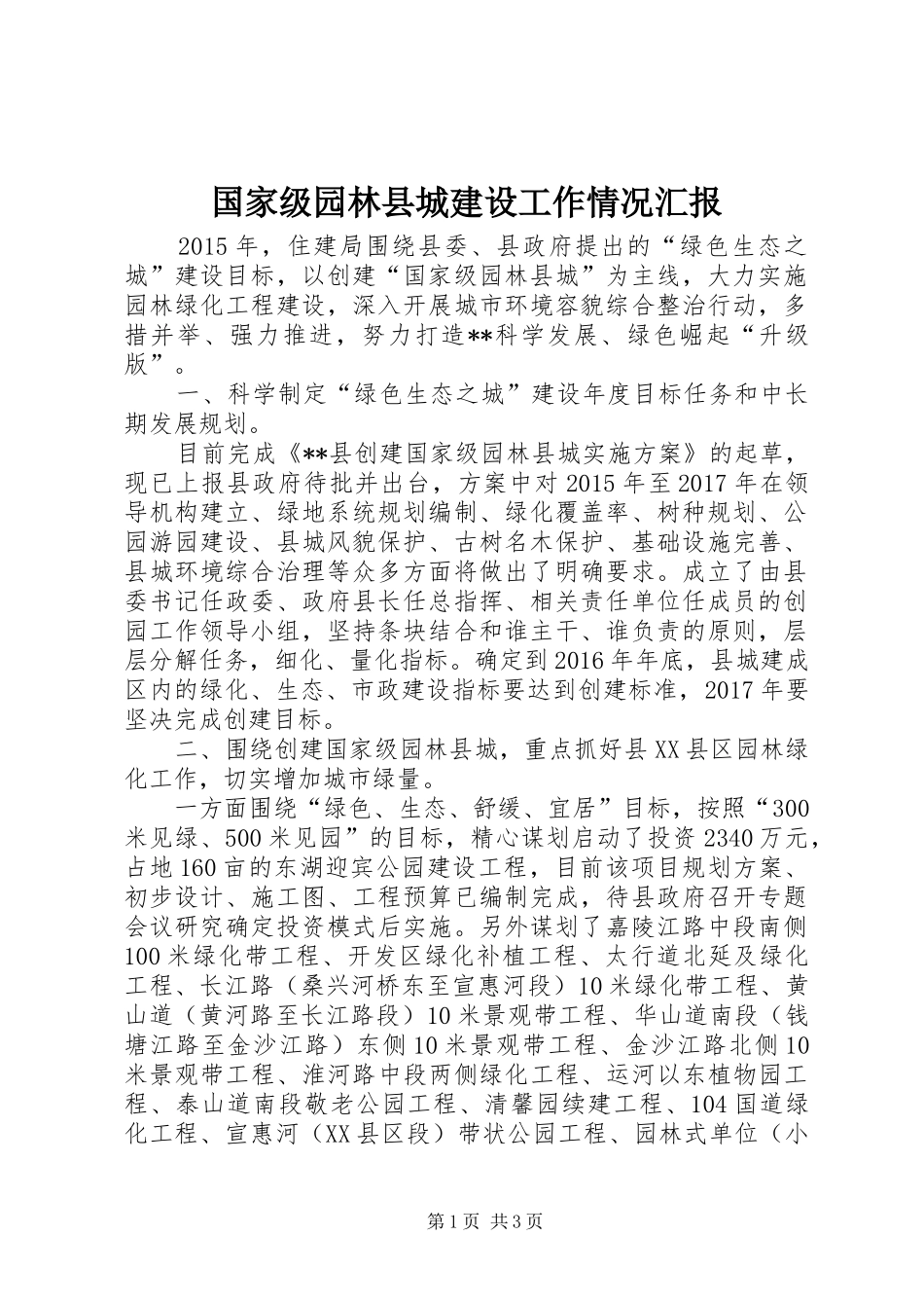 国家级园林县城建设工作情况汇报_第1页