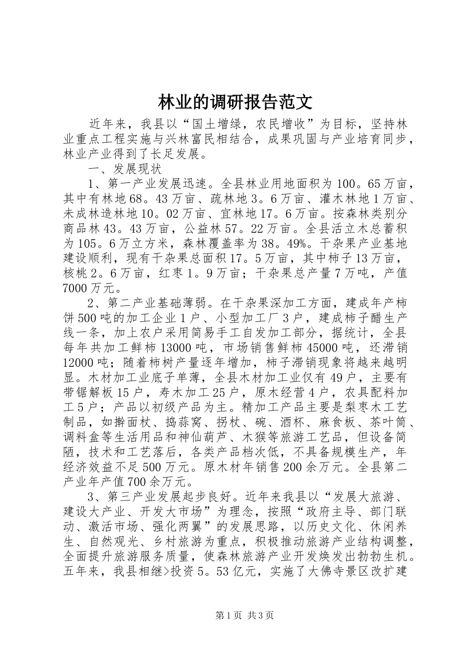 林业的调研报告范文_第1页