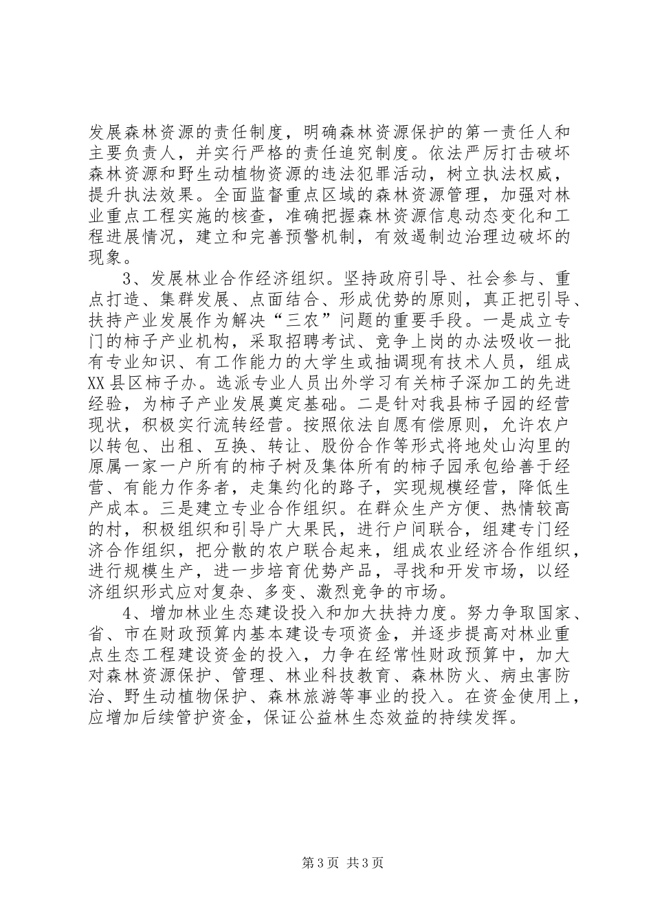 林业的调研报告范文_第3页