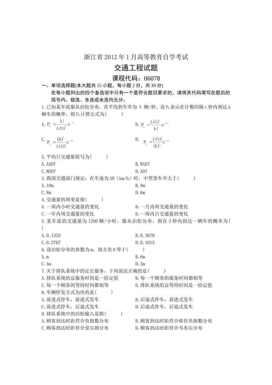 浙江省2012年1月高等教育自学考试交通工程试题_第1页
