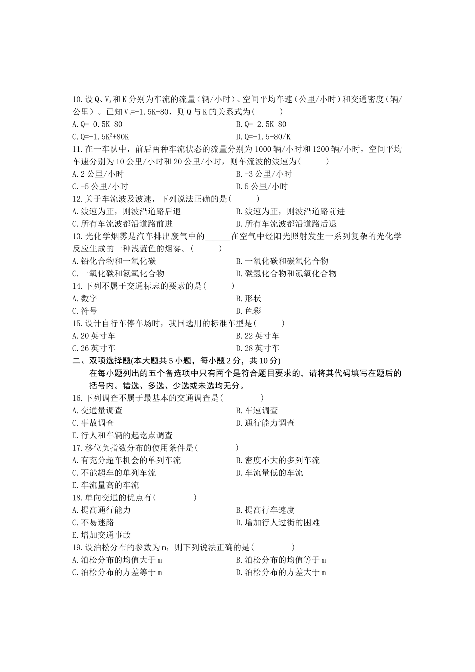 浙江省2012年1月高等教育自学考试交通工程试题_第2页