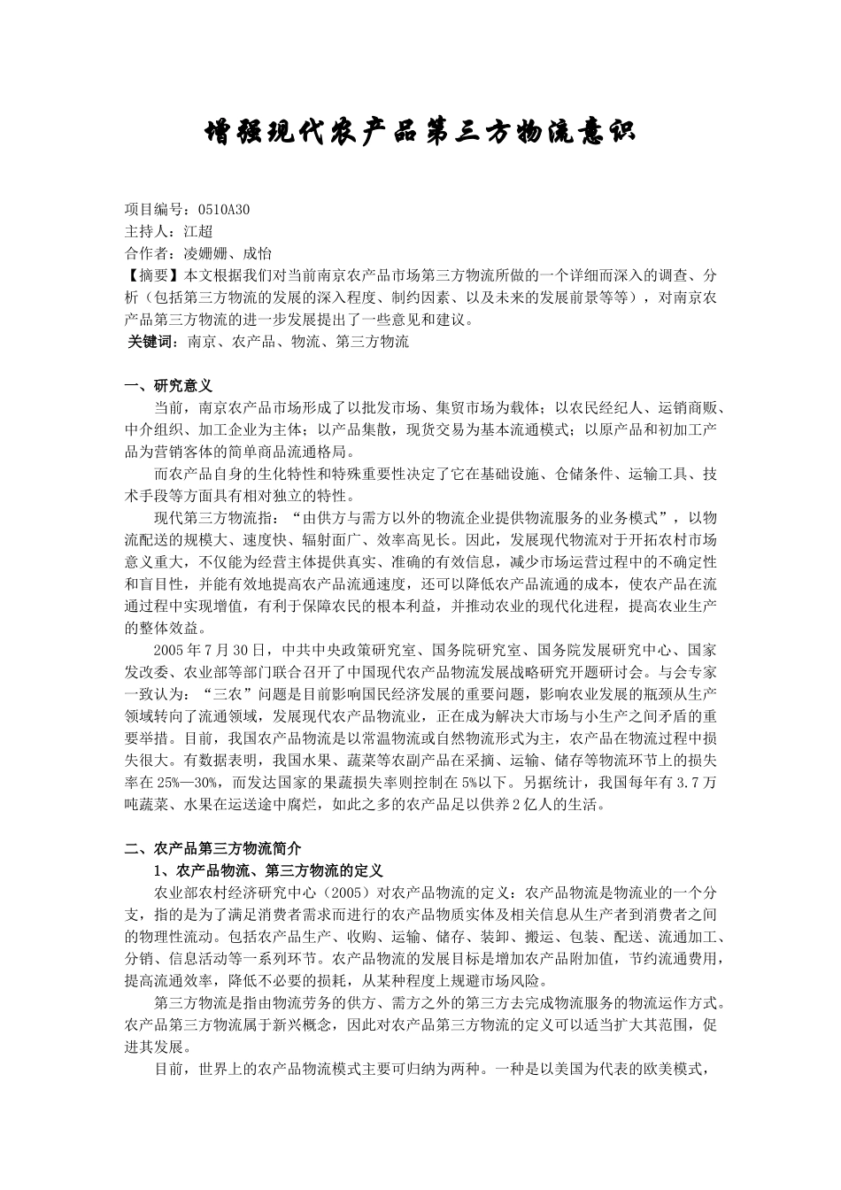 增强现代农产品第三方物流意识_第1页