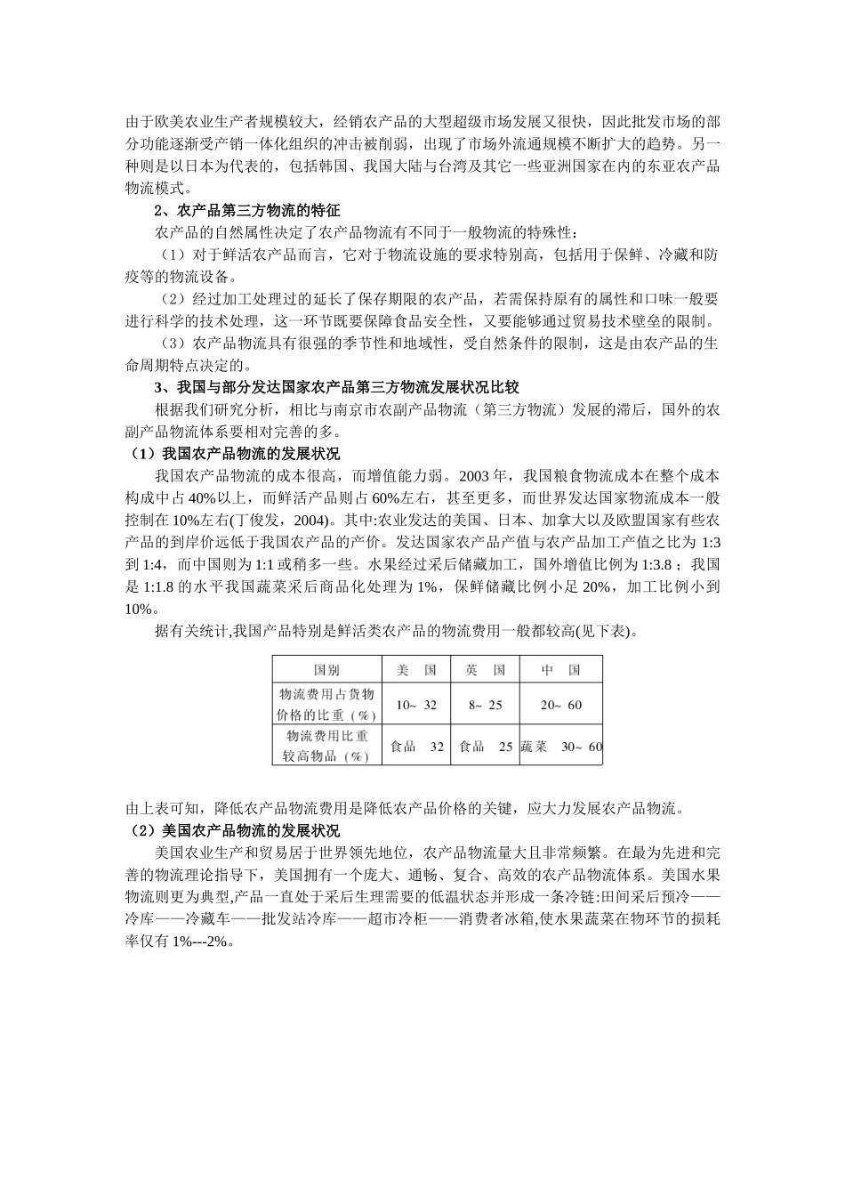 增强现代农产品第三方物流意识_第2页