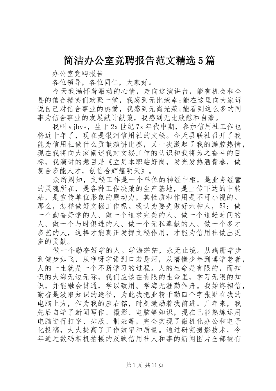 简洁办公室竞聘报告范文精选5篇_第1页