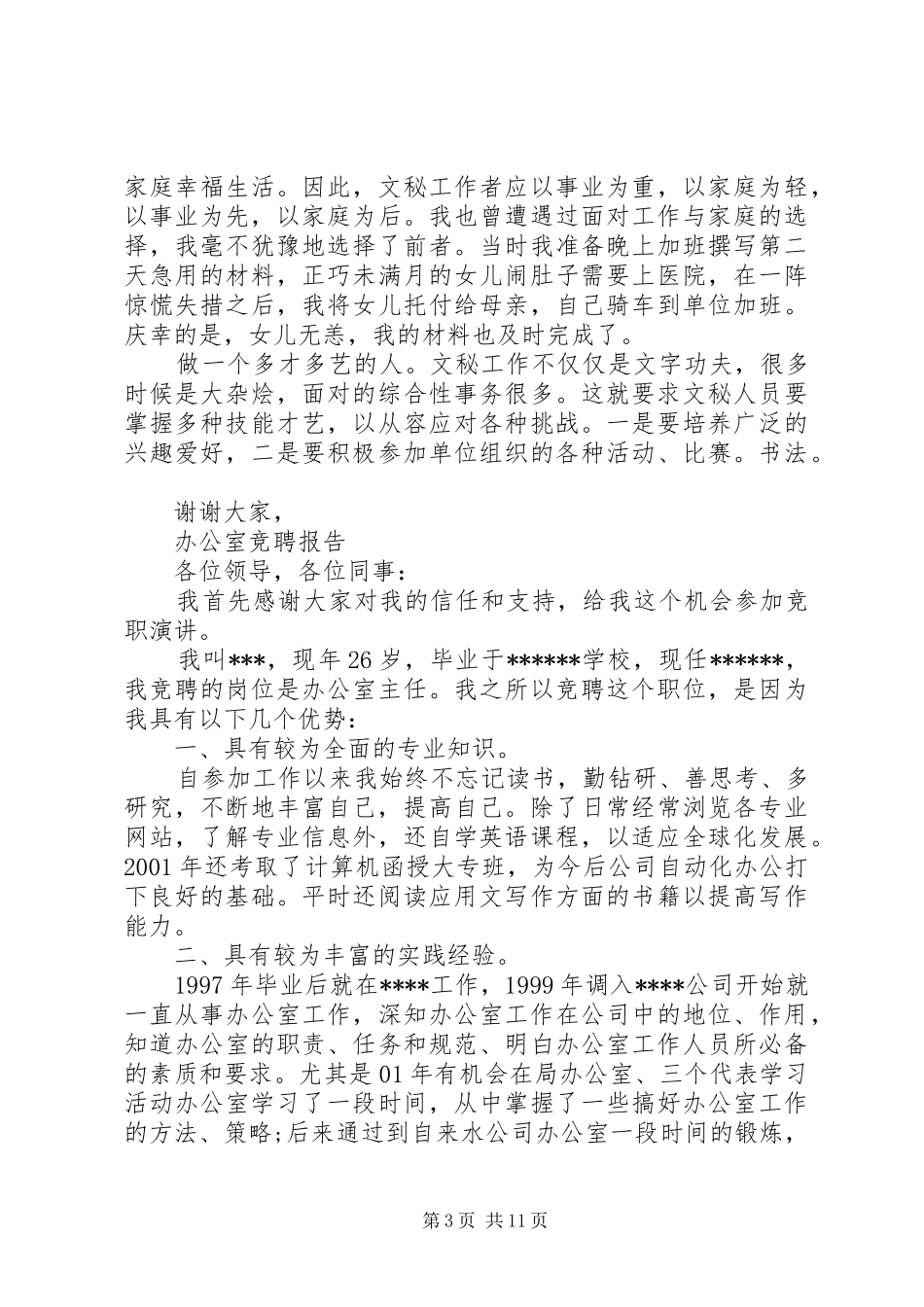 简洁办公室竞聘报告范文精选5篇_第3页