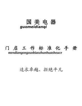 国美电器门店工作标准化综合手册