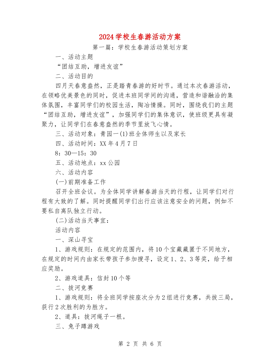 2024小学生春游活动方案_第2页