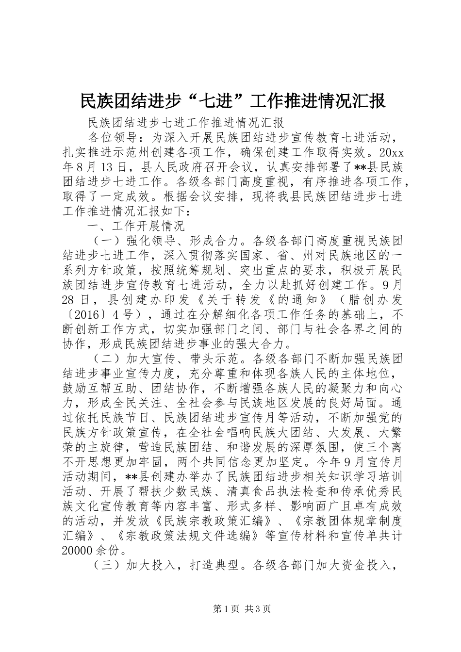 民族团结进步“七进”工作推进情况汇报_第1页