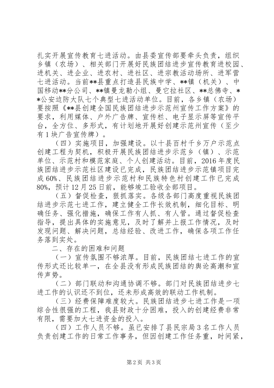 民族团结进步“七进”工作推进情况汇报_第2页