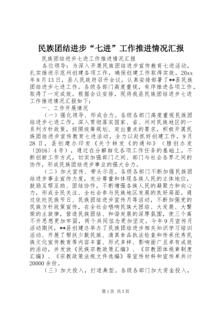 民族团结进步“七进”工作推进情况汇报