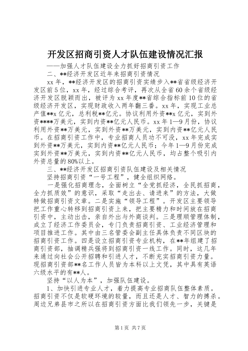 开发区招商引资人才队伍建设情况汇报_第1页