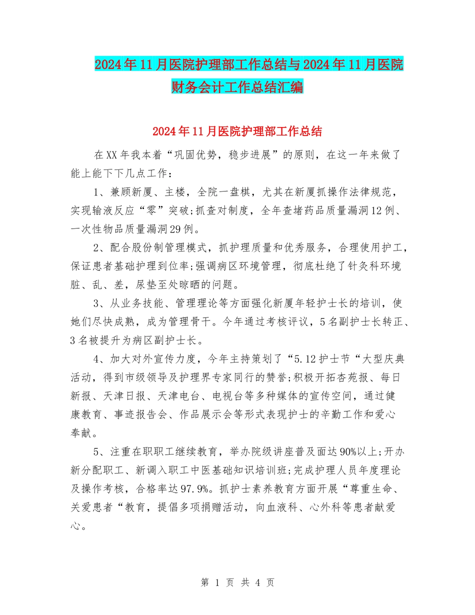 2024年11月医院护理部工作总结与2024年11月医院财务会计工作总结汇编_第1页