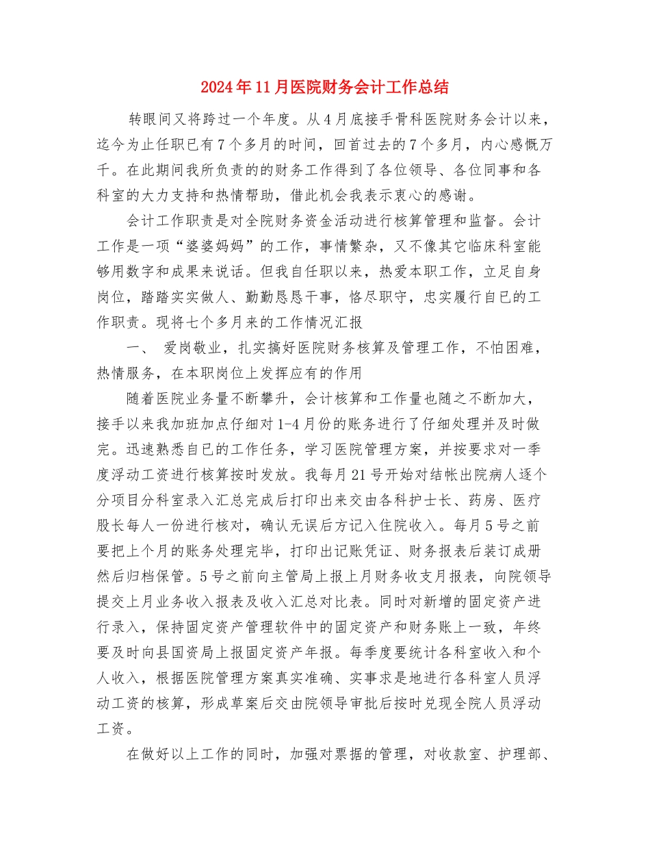 2024年11月医院护理部工作总结与2024年11月医院财务会计工作总结汇编_第3页