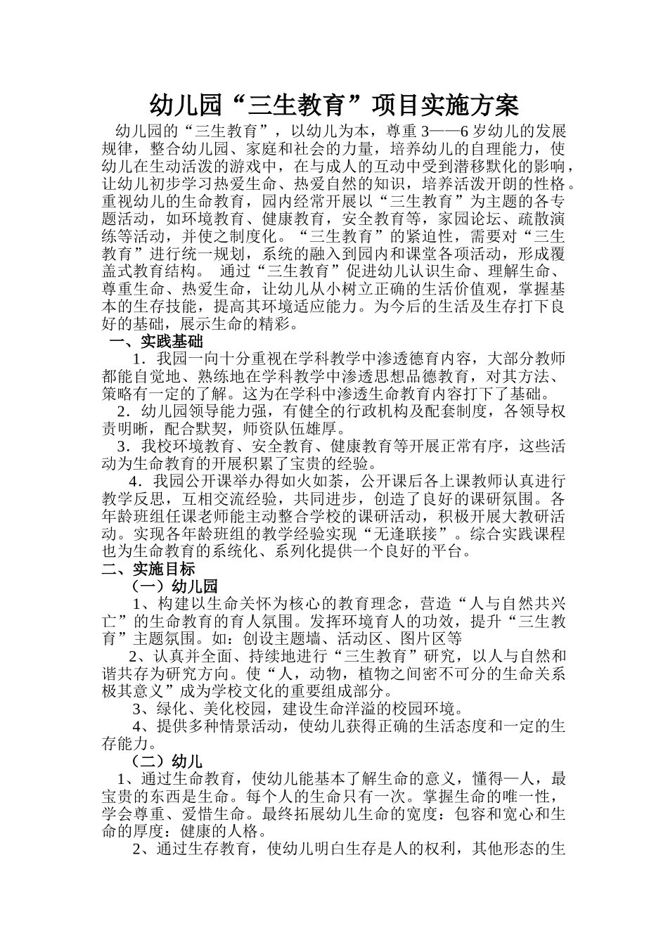 幼儿园“三生教育”项目实施方案_第1页