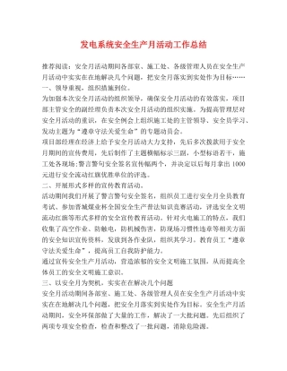 发电系统安全生产月活动工作总结 