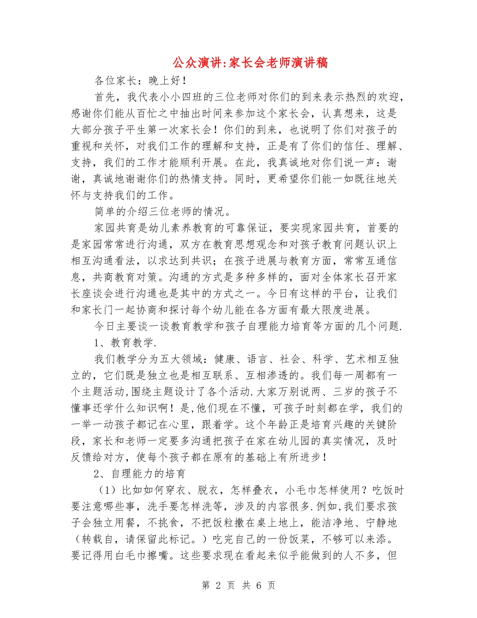 公众演讲-家长会教师演讲稿_第2页