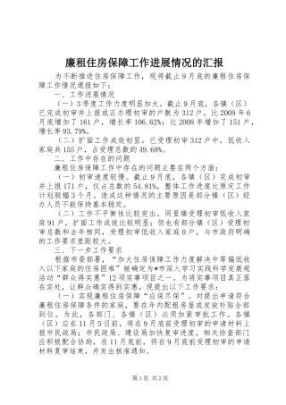 廉租住房保障工作进展情况的汇报