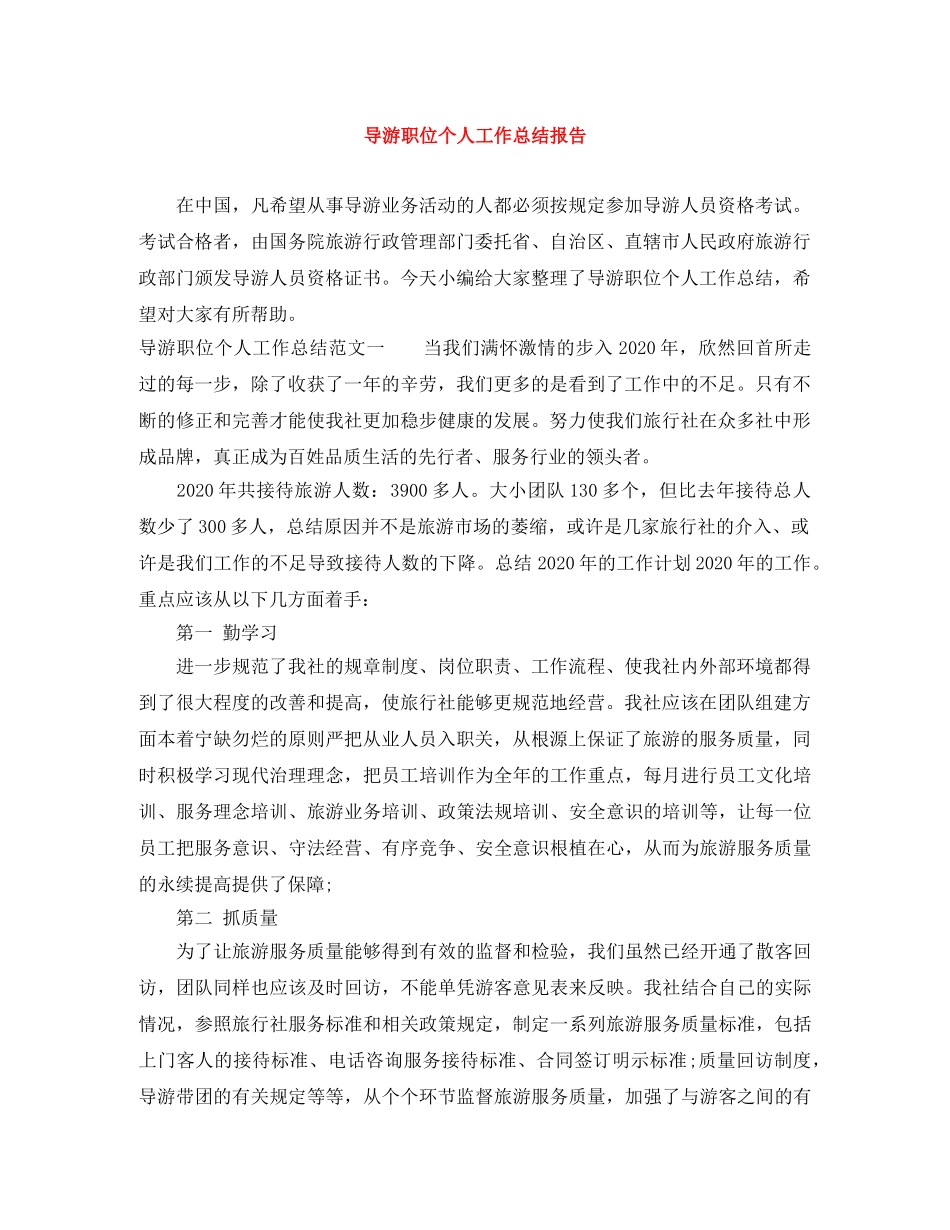 导游职位个人工作总结报告 _第1页
