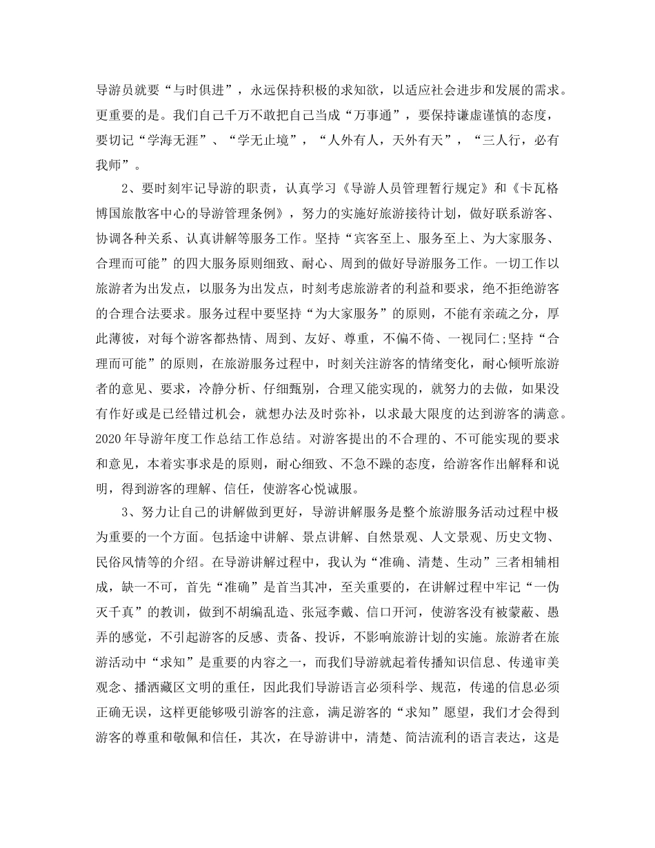 导游职位个人工作总结报告 _第3页