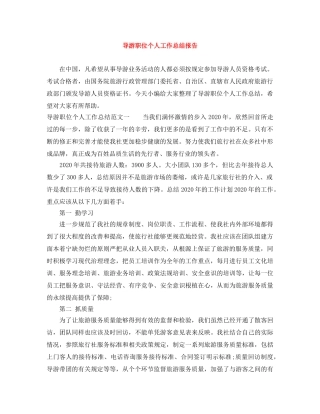 导游职位个人工作总结报告 