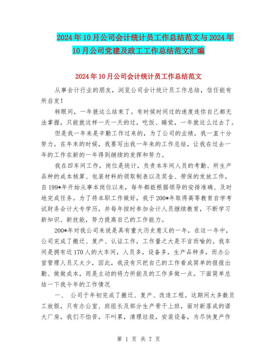 2024年10月公司会计统计员工作总结范文与2024年10月公司党建及政工工作总结范文汇编_第1页