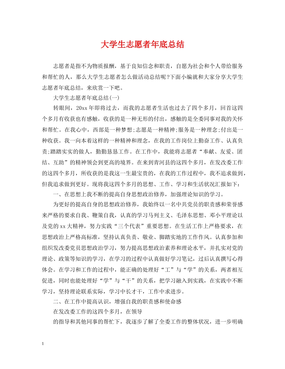 大学生志愿者年底总结 _第1页