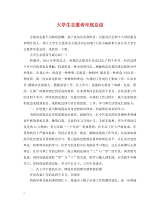 大学生志愿者年底总结 
